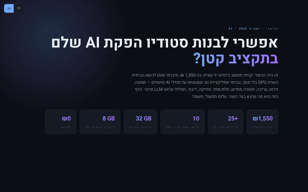 The Experiment - סטודיו הפקה AI על חומרה ביתית
